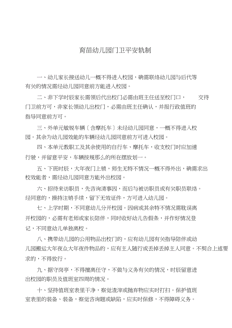 育苗幼儿园安全管理暂行办法4个制度_第3页