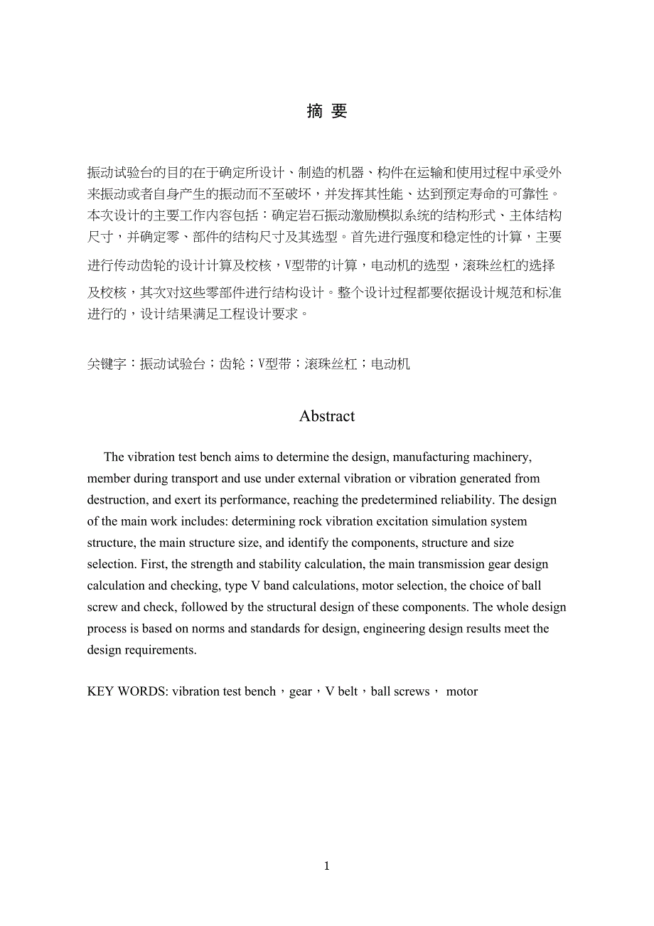 岩石振动激励模拟系统机械设计毕业设计说明书(DOC 38页)_第2页