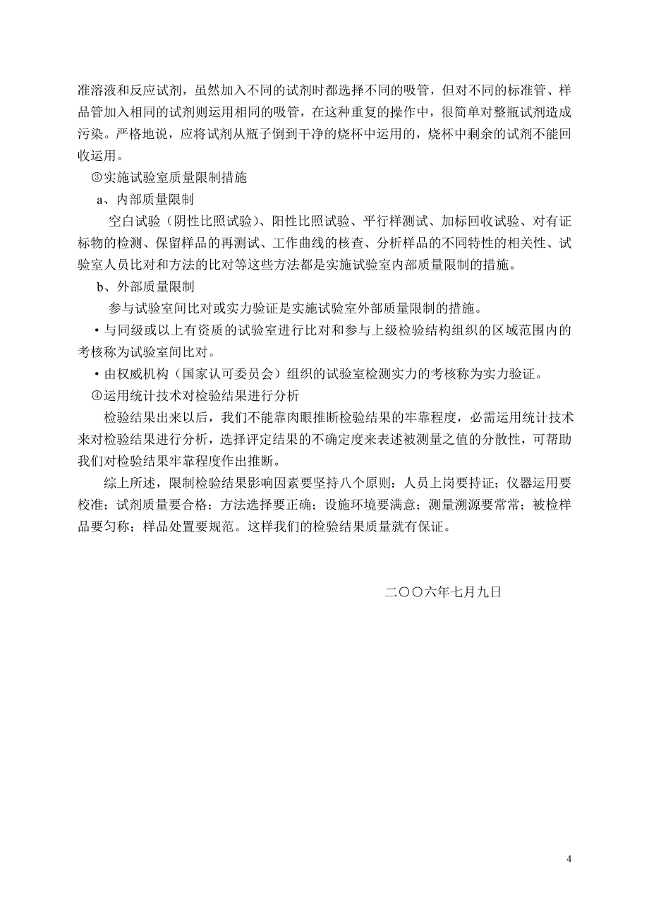 检验结果质量影响因素分析与控制_第4页