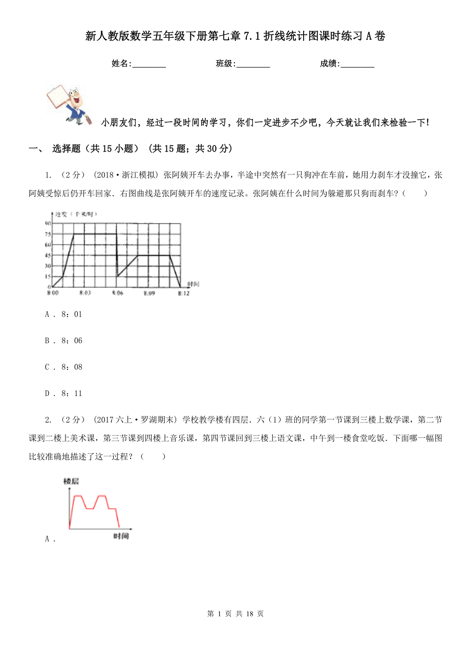 新人教版数学五年级下册第七章7.1折线统计图课时练习A卷_第1页