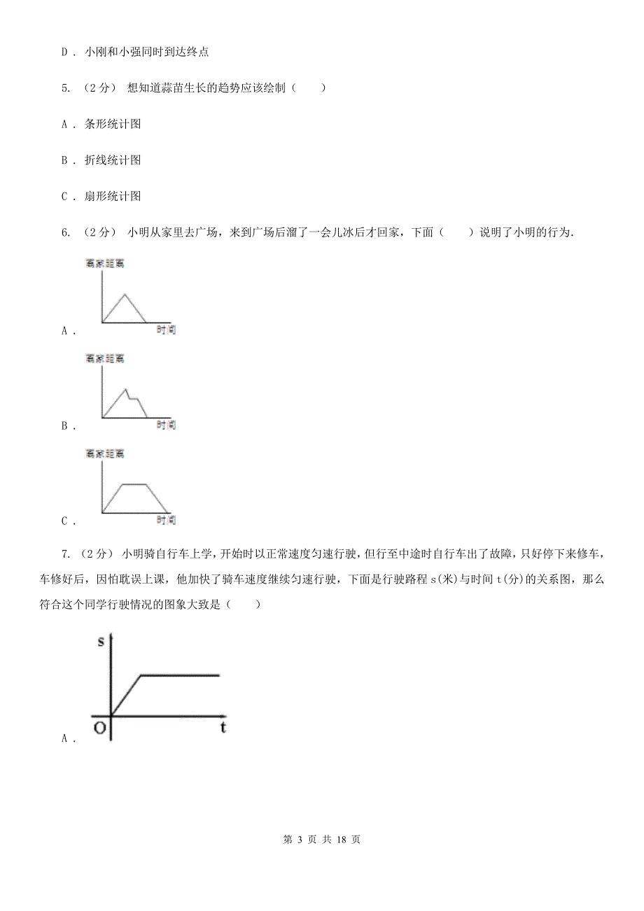 新人教版数学五年级下册第七章7.1折线统计图课时练习A卷_第3页