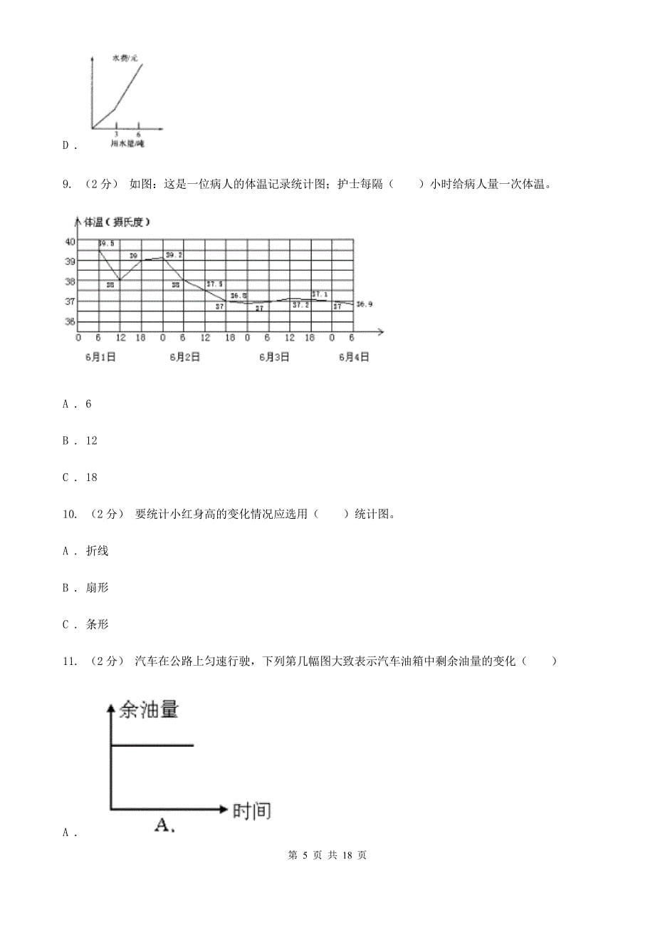 新人教版数学五年级下册第七章7.1折线统计图课时练习A卷_第5页