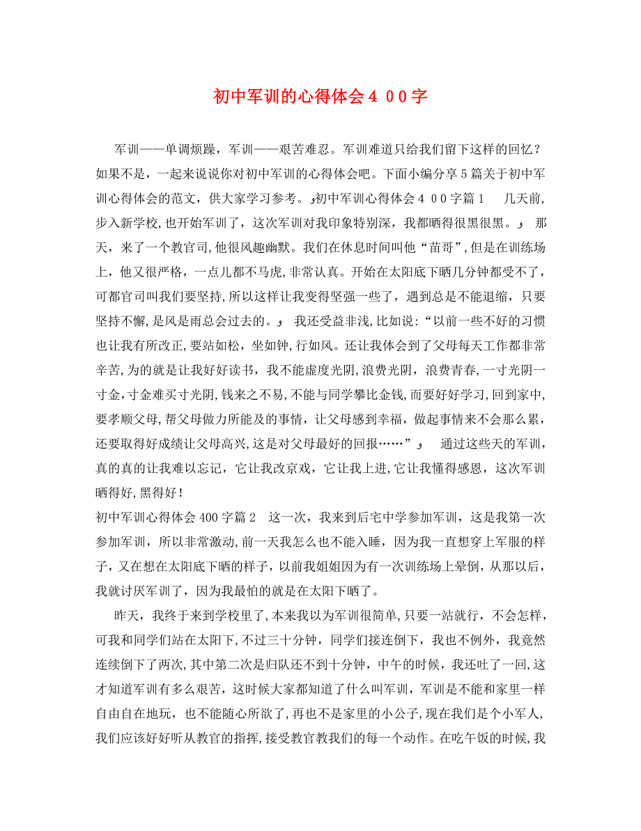 初中军训的心得体会400字_第1页