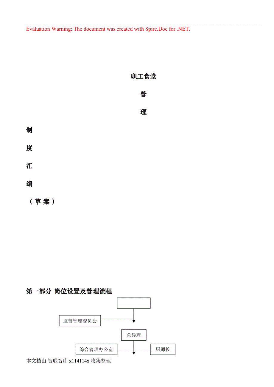 职工食堂管理制度汇集_第1页