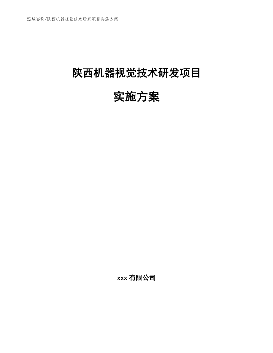 陕西机器视觉技术研发项目实施方案_第1页