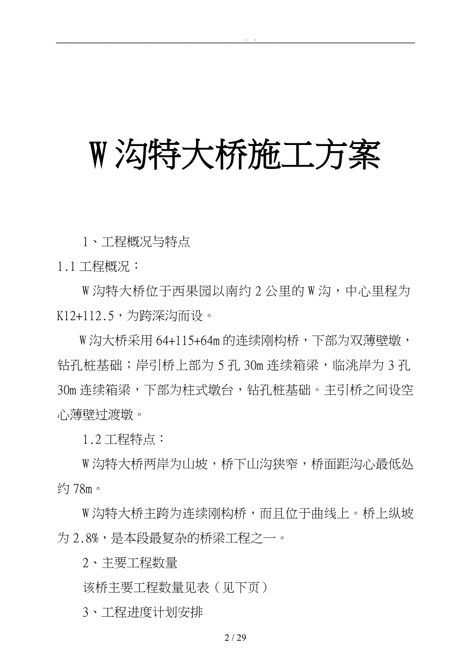 沟特大桥施工设计方案_第2页