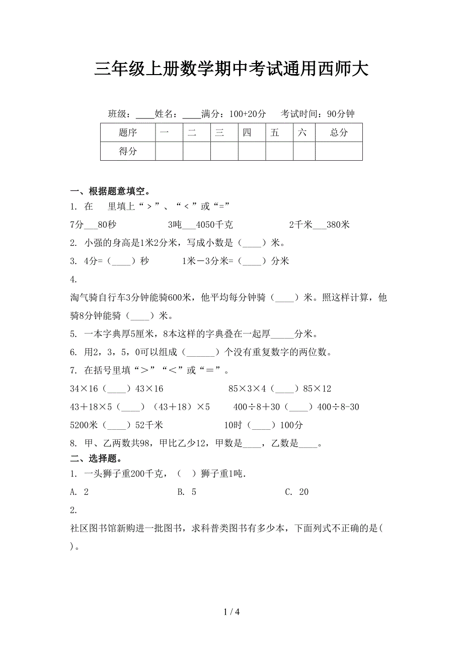 三年级上册数学期中考试通用西师大_第1页