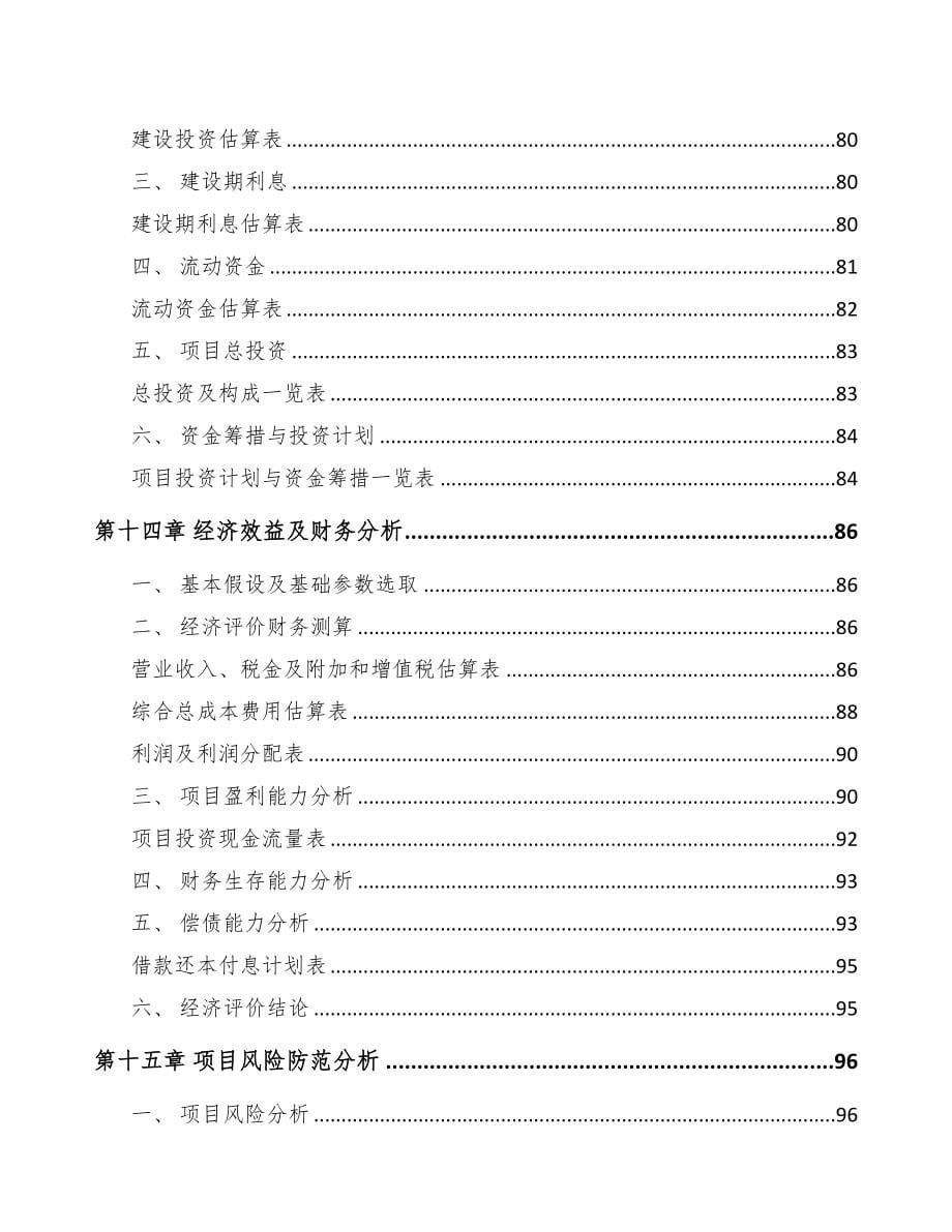 年产xxx吨高分子材料项目专项资金申请报告(DOC 80页)_第5页