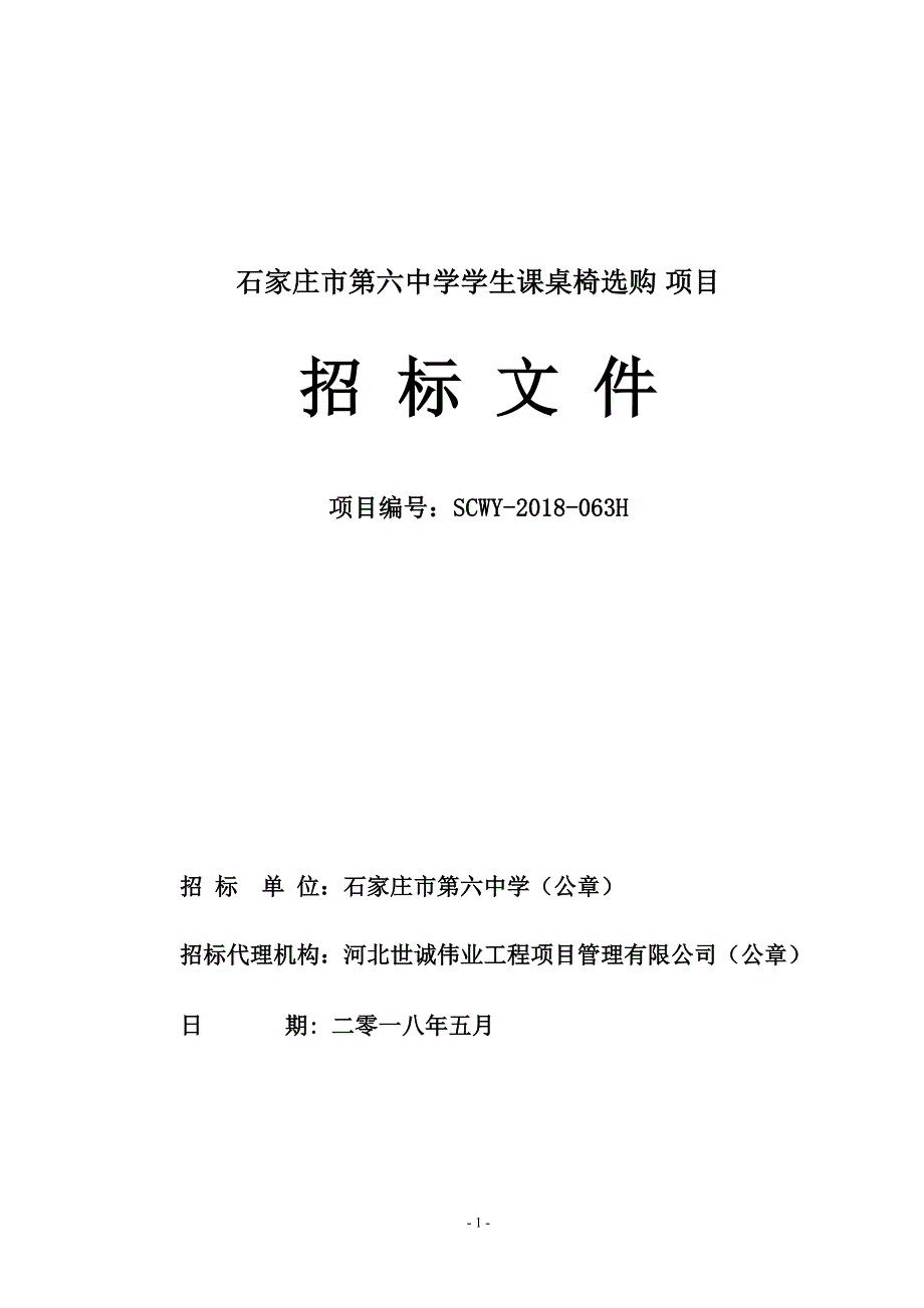 石家庄第六中学学生课桌椅采购项目_第1页