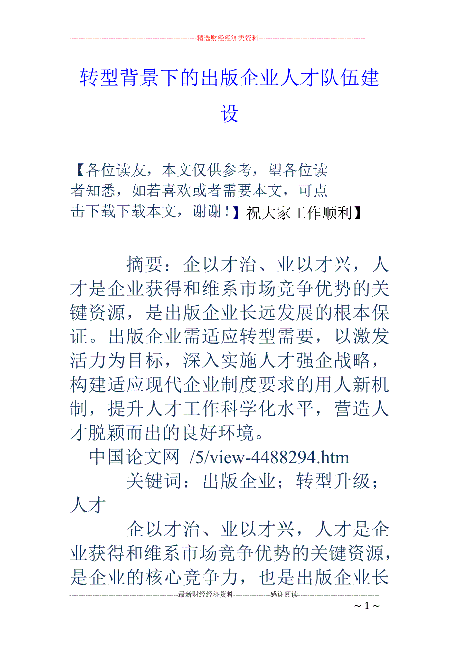 转型背景下的出版企业人才队伍建设_第1页