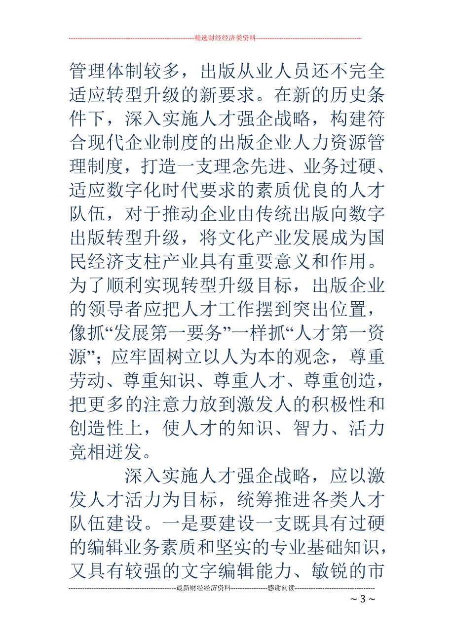 转型背景下的出版企业人才队伍建设_第3页