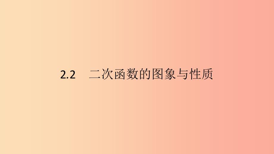 2019春九年级数学下册 第二章 二次函数 2.2 二次函数的图象与性质 第1课时 二次函数的图象与性质（1）课件 （新版）北师大版.ppt_第2页