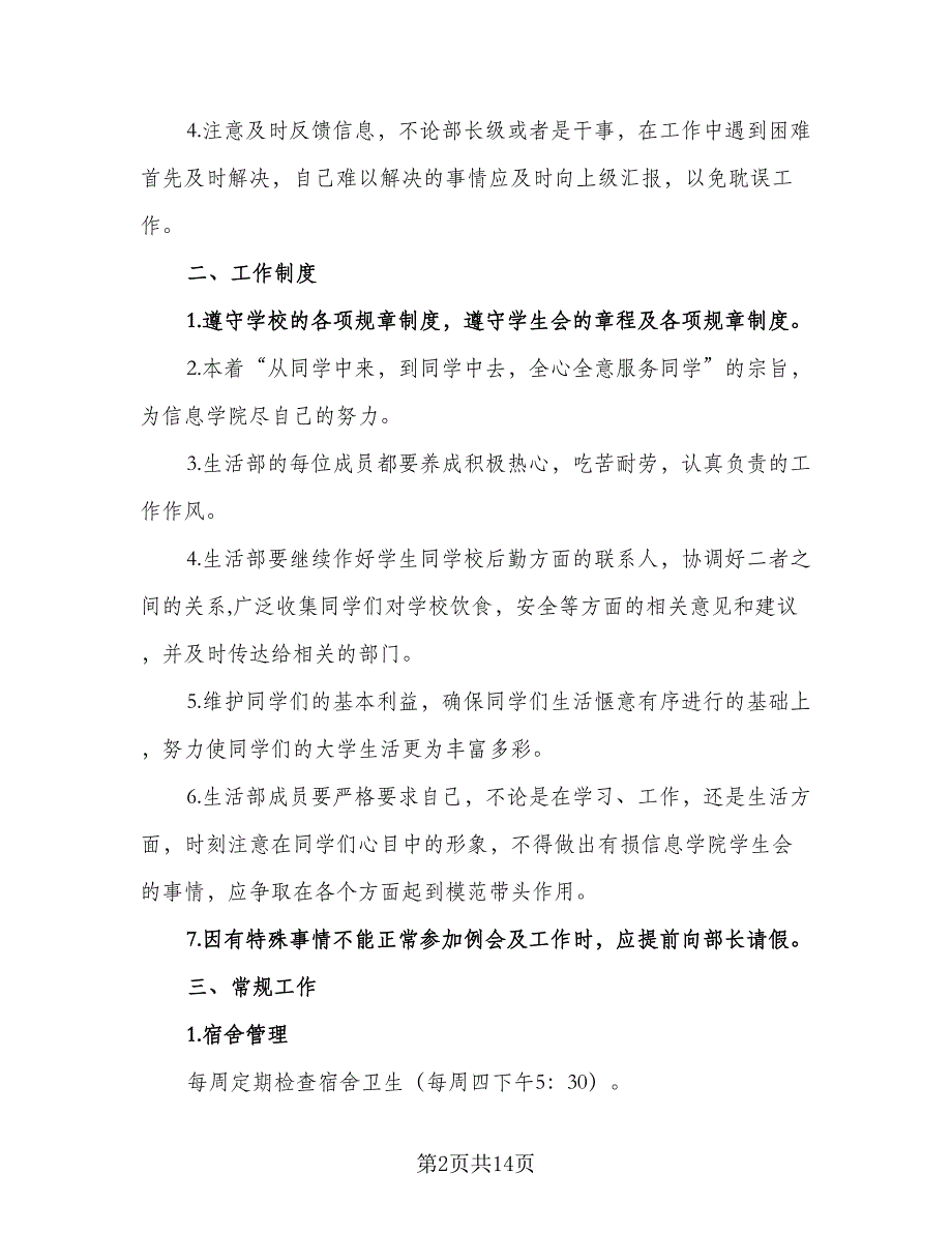 2023年大学学生会生活部工作计划范本（五篇）.doc_第2页