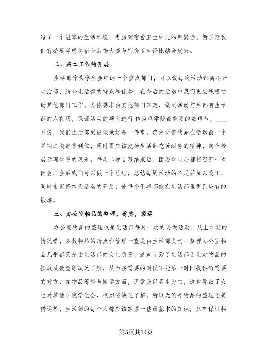 2023年大学学生会生活部工作计划范本（五篇）.doc_第5页