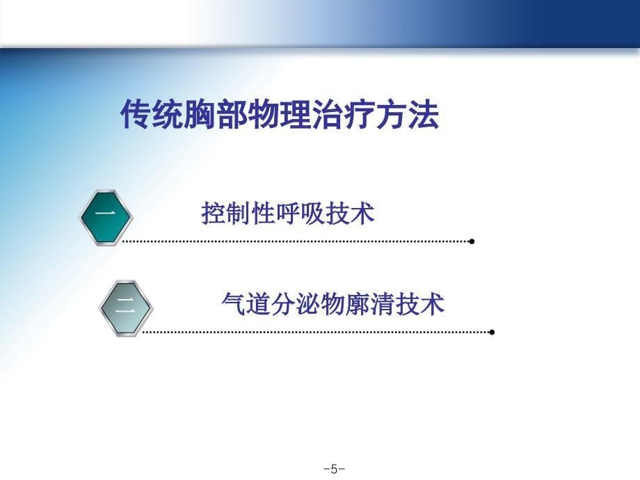 胸部物理治疗_第5页