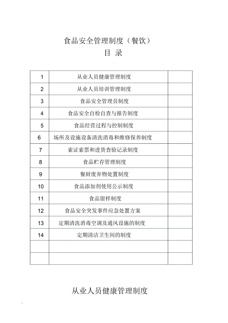 食品安全管理制度(餐饮)_第1页