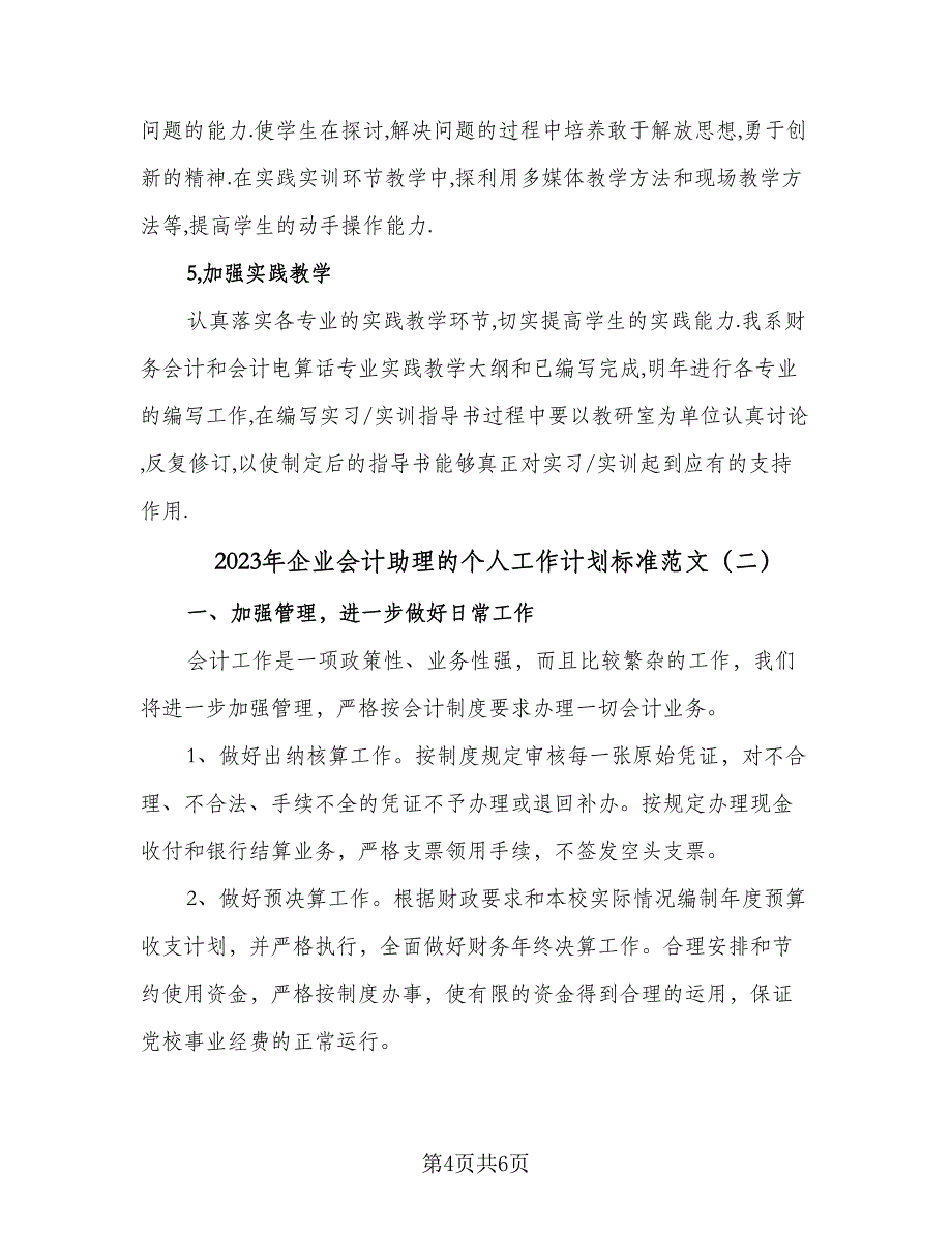 2023年企业会计助理的个人工作计划标准范文（2篇）.doc_第4页