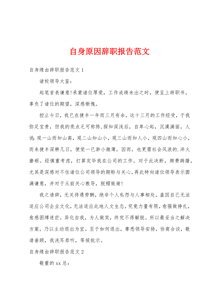 自身原因辞职报告范文.docx_第1页