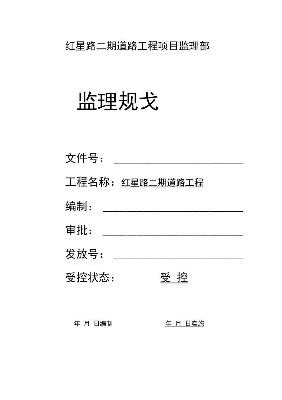 红星路二段监理规划_第1页