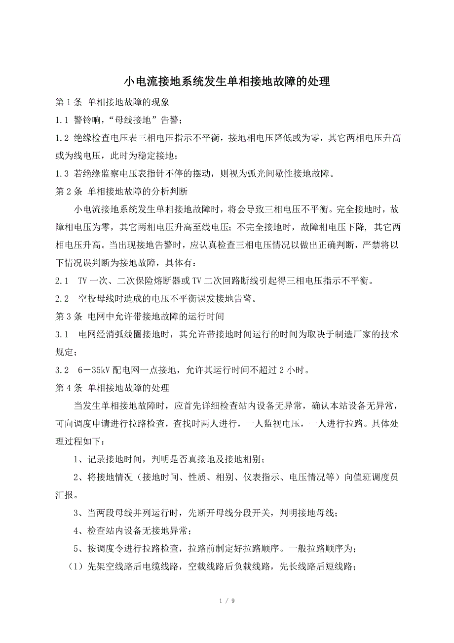 小电流接地系统发生单相接地故障的处理_第1页