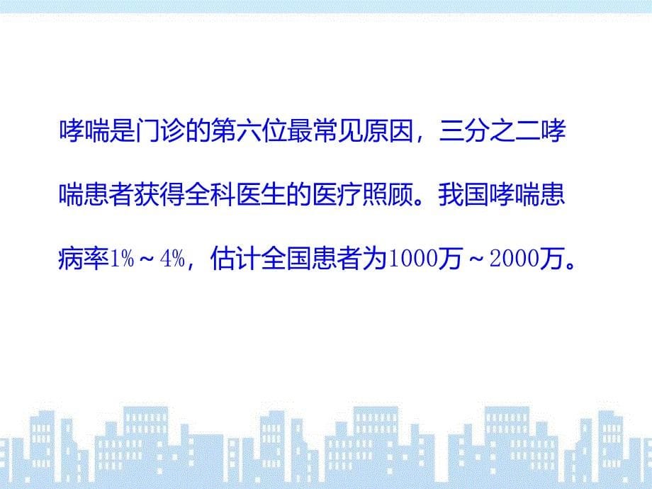 全科医学概论呼吸系统疾病的全科医学处理2_第5页