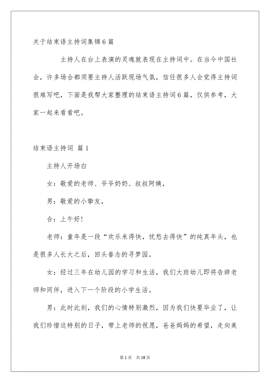 关于结束语主持词集锦6篇_第1页