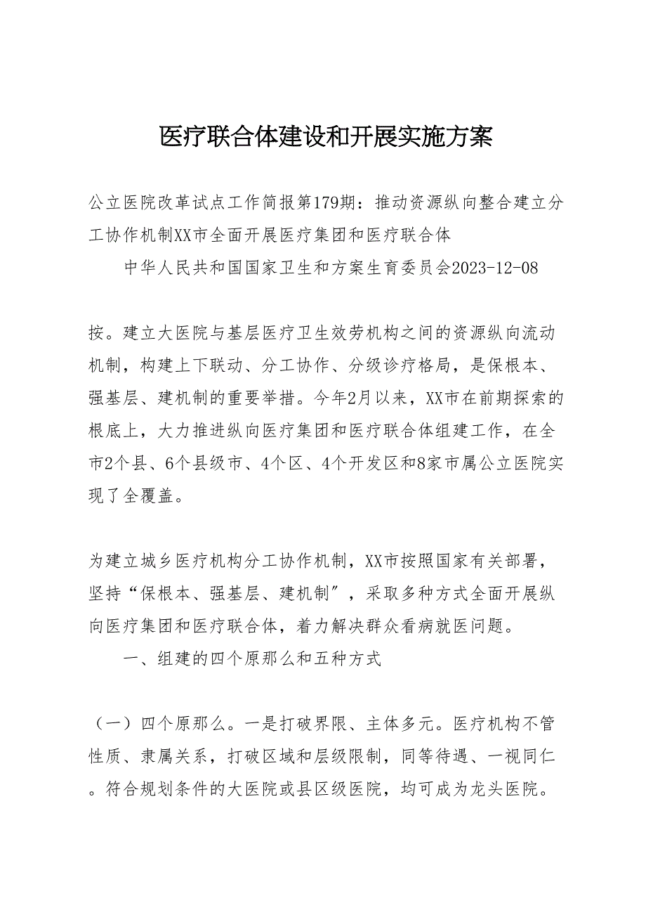 2023年医疗联合体建设和发展实施方案 5.doc_第1页