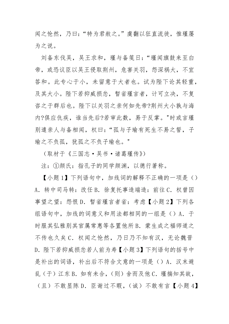 [诸葛瑾 子瑜]“诸葛瑾字子瑜琅邪阳都人也汉末避乱江东值孙策”阅读答案及考点分析_第2页