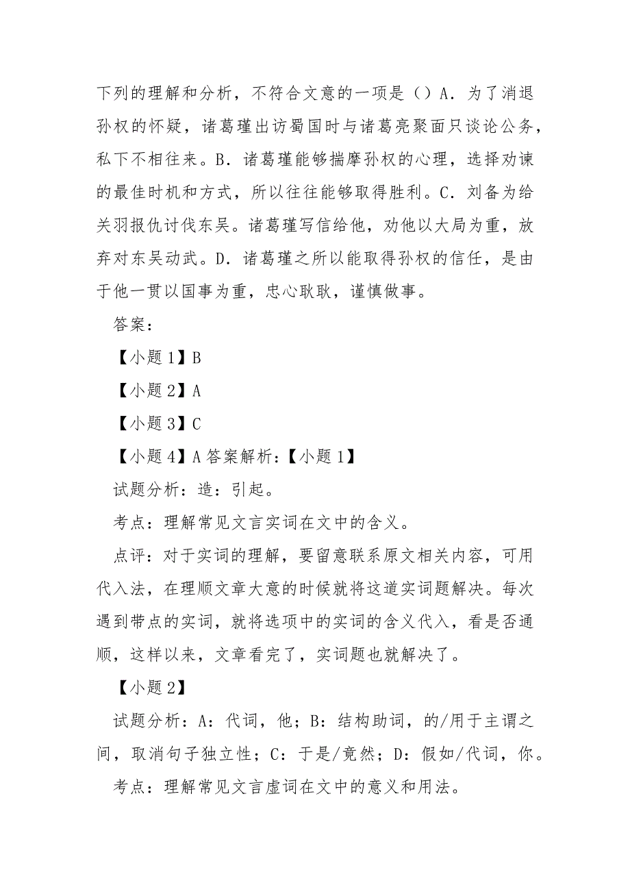 [诸葛瑾 子瑜]“诸葛瑾字子瑜琅邪阳都人也汉末避乱江东值孙策”阅读答案及考点分析_第3页