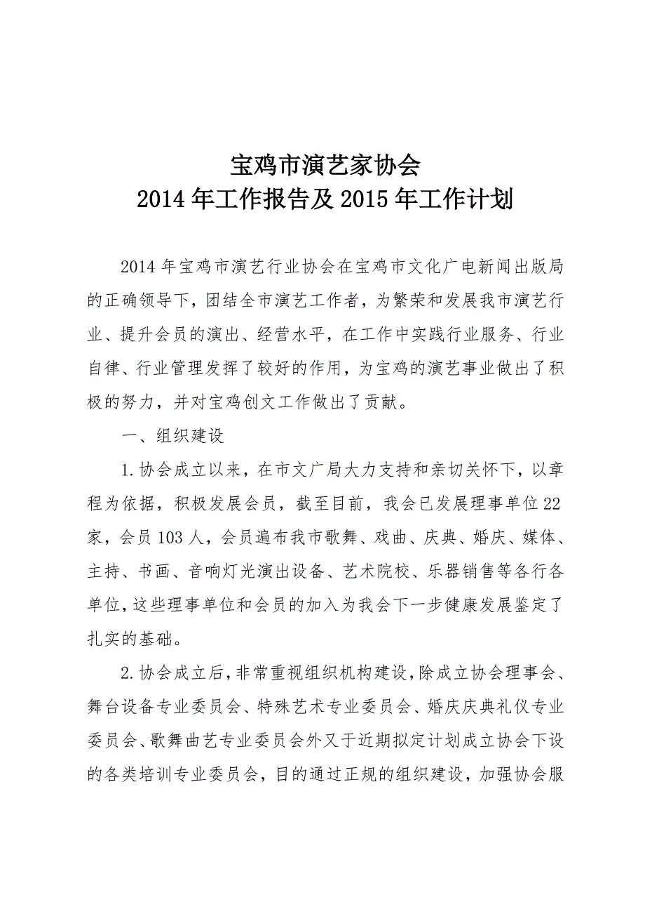 宝鸡市演艺行业协会2014年工作总结_第1页