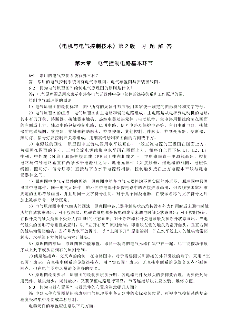 《电机与电气控制技术》第2版习题解答第六章电气控制电路基本环节_第1页