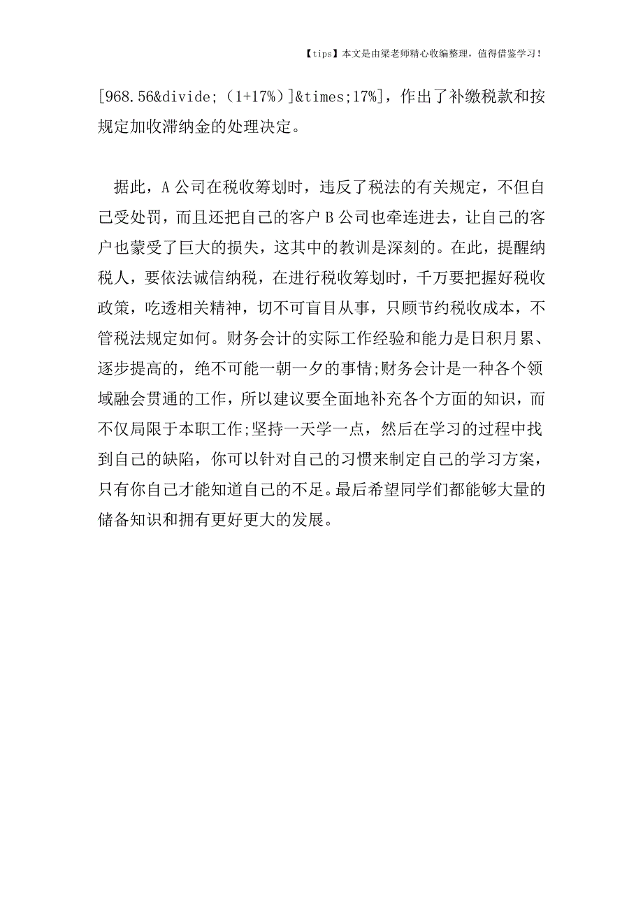 【老会计经验】筹划不当受到惩罚的税收筹划案例.doc_第4页