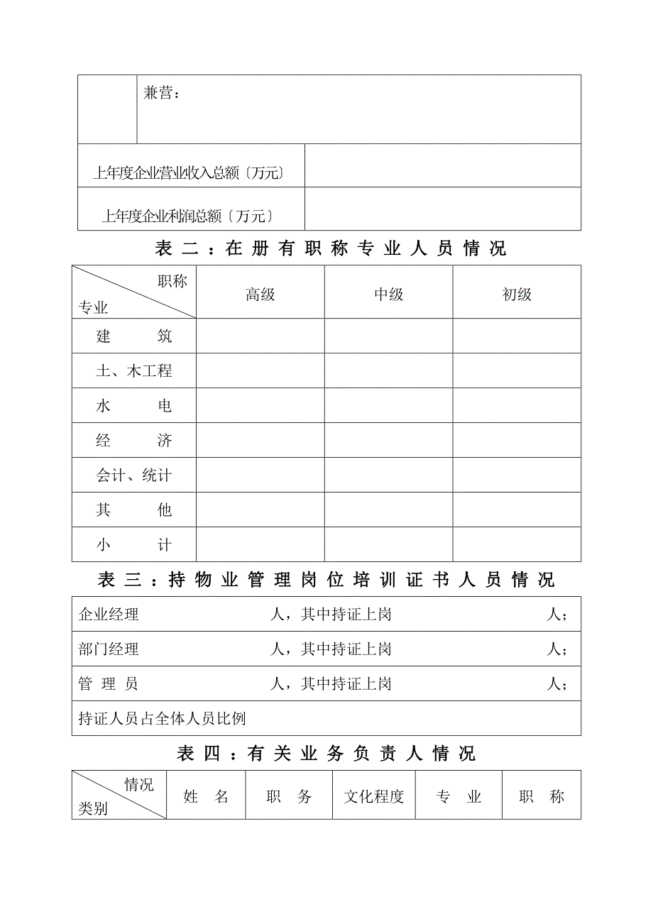 扬州市物业服务企业资质申报表_第2页