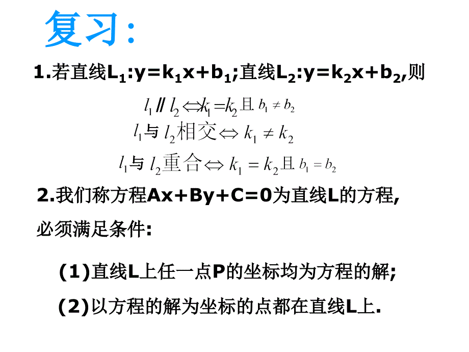 《两条直线的交点》（第1课时）课件3_第3页