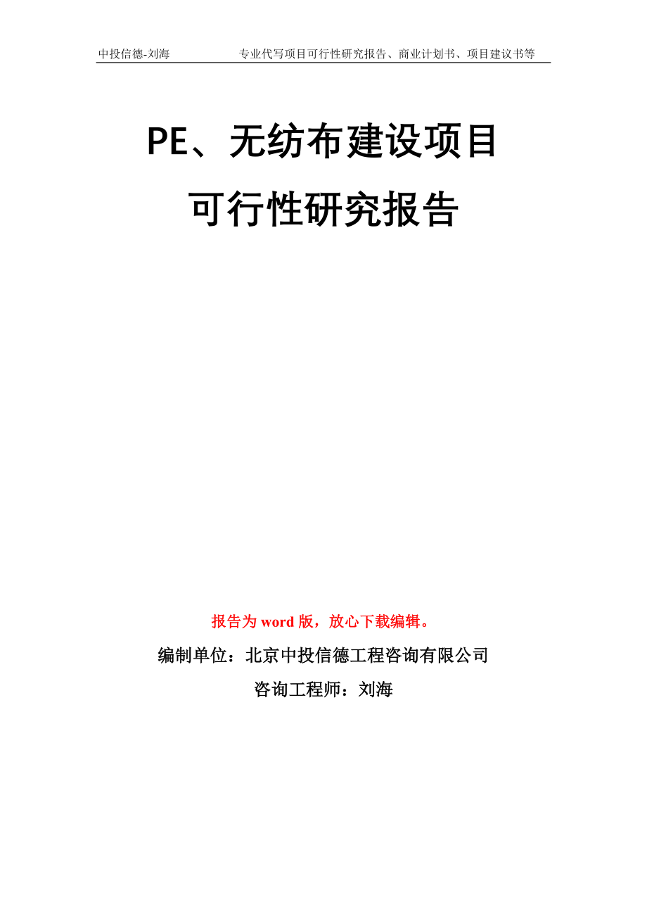 PE、无纺布建设项目可行性研究报告模板_第1页