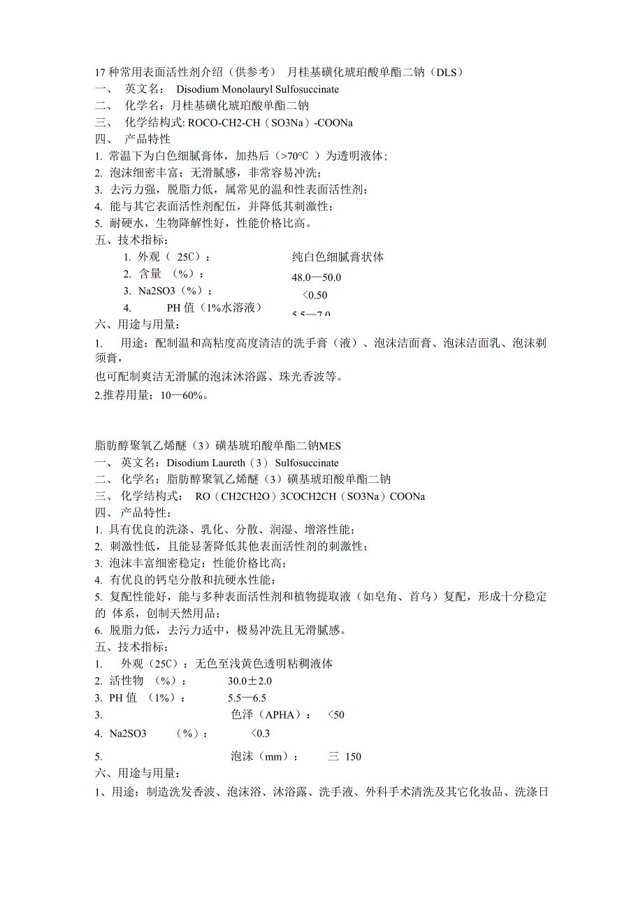 17种常用表面活性剂介绍_第1页