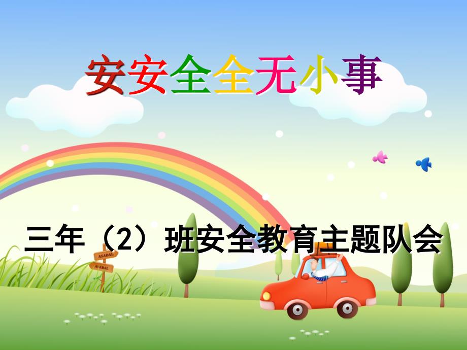 《小学生安全教育课件》ppt课件.ppt_第1页