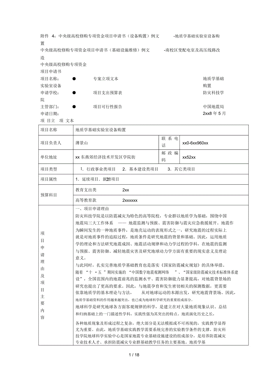 中央级高校修购专项资金项目申请书(设备购置)例文地质学基础实验室设备购置_第1页