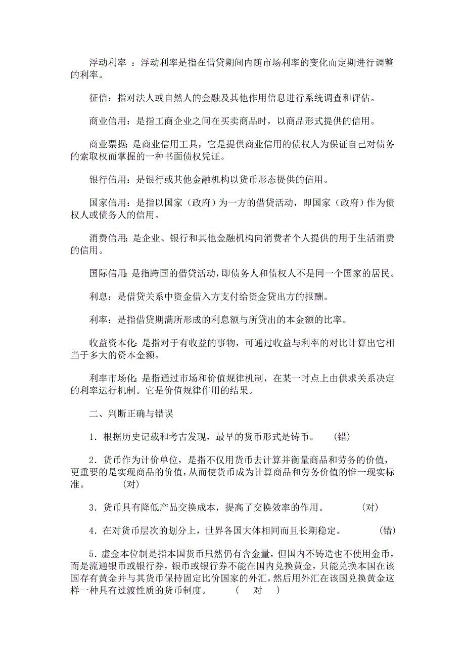 货币银行学形成性考核作业1.2答案_第2页