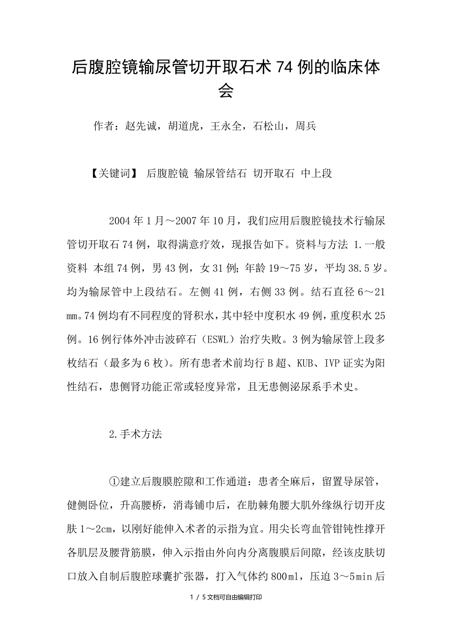 后腹腔镜输尿管切开取石术74例的临床体会_第1页