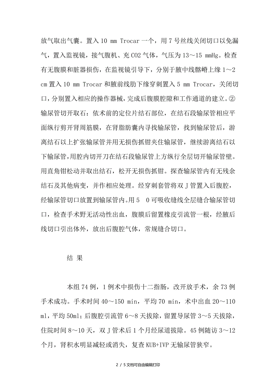 后腹腔镜输尿管切开取石术74例的临床体会_第2页