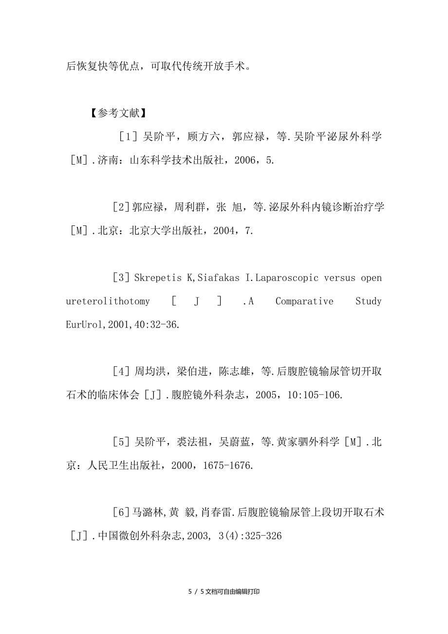 后腹腔镜输尿管切开取石术74例的临床体会_第5页