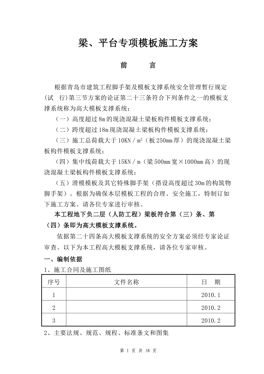 新《施工方案》青岛某酒店高大模板施工方案8_第1页