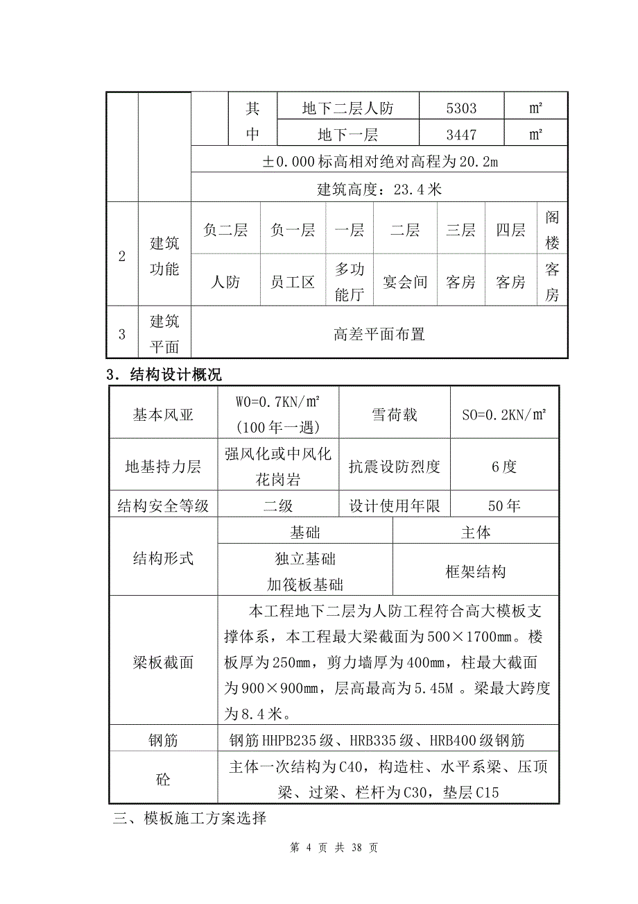 新《施工方案》青岛某酒店高大模板施工方案8_第4页