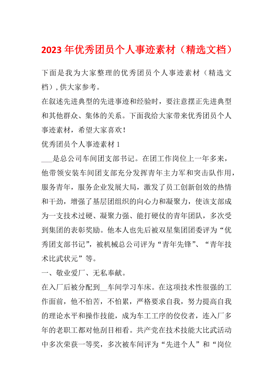 2023年优秀团员个人事迹素材（精选文档）_第1页