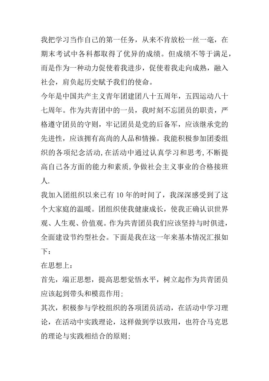 2023年优秀团员个人事迹素材（精选文档）_第4页