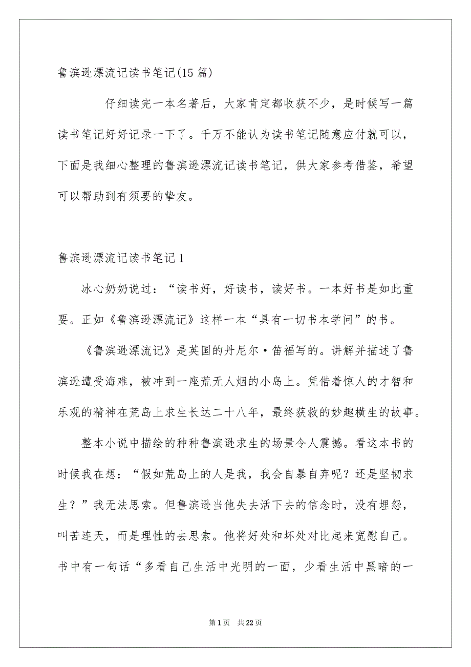 鲁滨逊漂流记读书笔记15篇_第1页