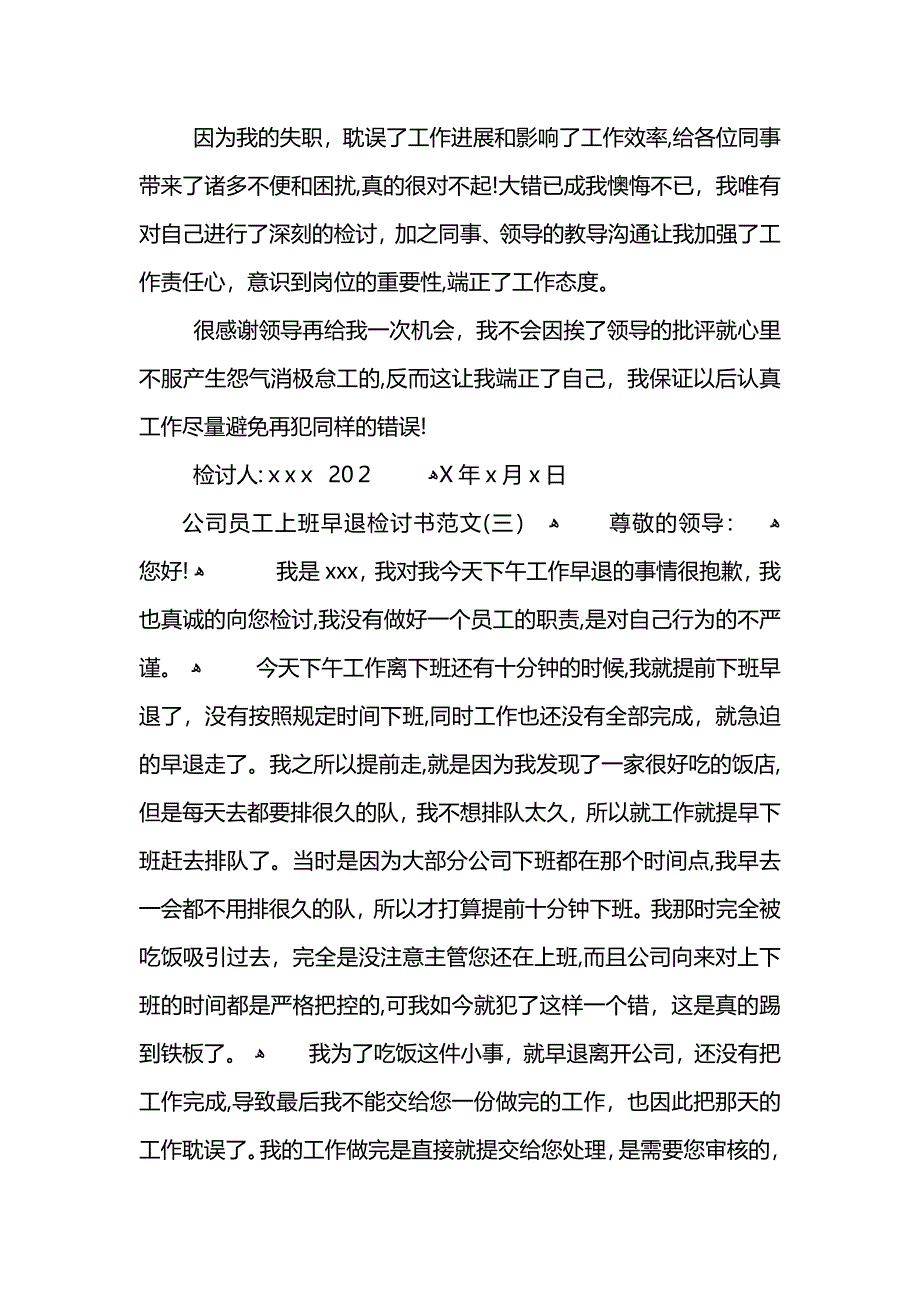 公司员工上班早退检讨书范文_第3页