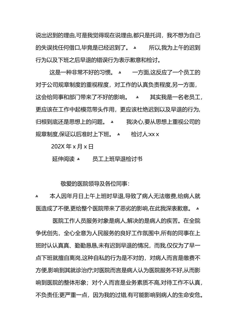 公司员工上班早退检讨书范文_第5页