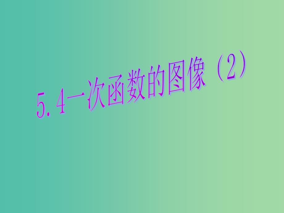 八年级数学上册 5.4 一次函数的图像（二）课件 （新版）浙教版.ppt_第1页